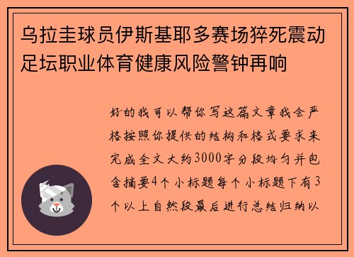 乌拉圭球员伊斯基耶多赛场猝死震动足坛职业体育健康风险警钟再响