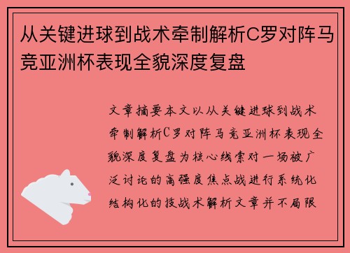 从关键进球到战术牵制解析C罗对阵马竞亚洲杯表现全貌深度复盘