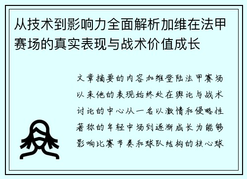 从技术到影响力全面解析加维在法甲赛场的真实表现与战术价值成长