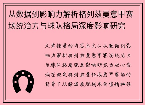 从数据到影响力解析格列兹曼意甲赛场统治力与球队格局深度影响研究