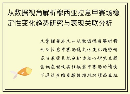 从数据视角解析穆西亚拉意甲赛场稳定性变化趋势研究与表现关联分析