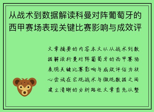 从战术到数据解读科曼对阵葡萄牙的西甲赛场表现关键比赛影响与成效评估