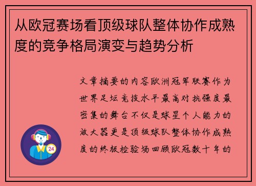 从欧冠赛场看顶级球队整体协作成熟度的竞争格局演变与趋势分析