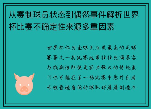 从赛制球员状态到偶然事件解析世界杯比赛不确定性来源多重因素