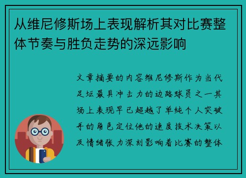 从维尼修斯场上表现解析其对比赛整体节奏与胜负走势的深远影响