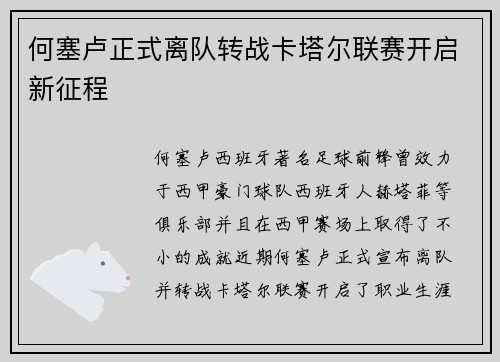 何塞卢正式离队转战卡塔尔联赛开启新征程