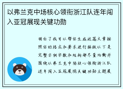 以弗兰克中场核心领衔浙江队连年闯入亚冠展现关键功勋
