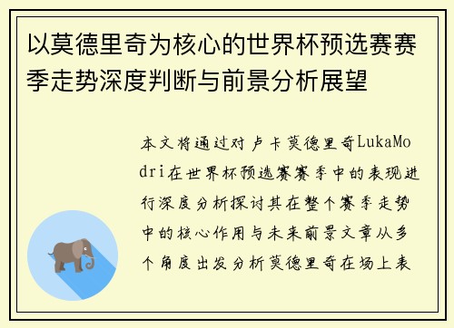 以莫德里奇为核心的世界杯预选赛赛季走势深度判断与前景分析展望