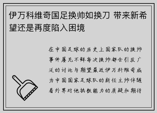 伊万科维奇国足换帅如换刀 带来新希望还是再度陷入困境