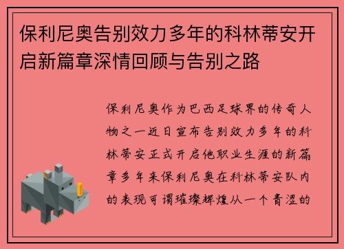 保利尼奥告别效力多年的科林蒂安开启新篇章深情回顾与告别之路