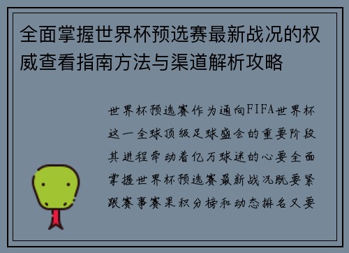 全面掌握世界杯预选赛最新战况的权威查看指南方法与渠道解析攻略