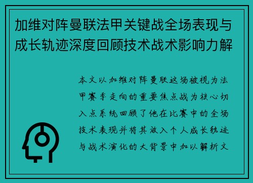 加维对阵曼联法甲关键战全场表现与成长轨迹深度回顾技术战术影响力解析