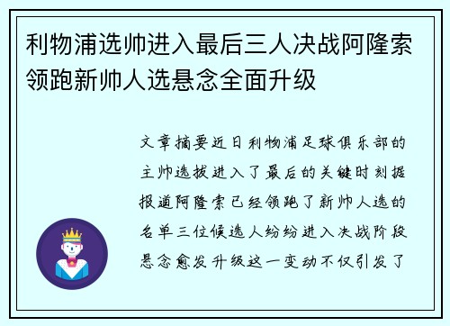 利物浦选帅进入最后三人决战阿隆索领跑新帅人选悬念全面升级