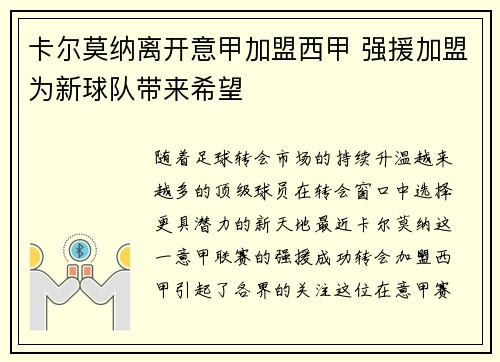 卡尔莫纳离开意甲加盟西甲 强援加盟为新球队带来希望
