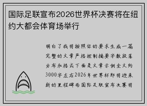 国际足联宣布2026世界杯决赛将在纽约大都会体育场举行