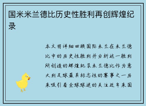 国米米兰德比历史性胜利再创辉煌纪录