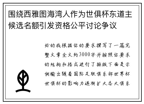 围绕西雅图海湾人作为世俱杯东道主候选名额引发资格公平讨论争议