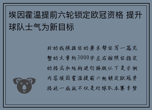 埃因霍温提前六轮锁定欧冠资格 提升球队士气为新目标