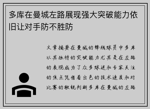 多库在曼城左路展现强大突破能力依旧让对手防不胜防