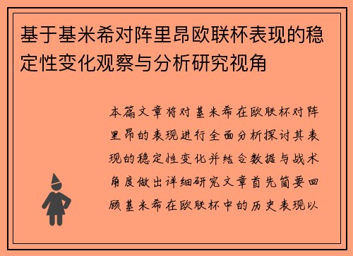 基于基米希对阵里昂欧联杯表现的稳定性变化观察与分析研究视角