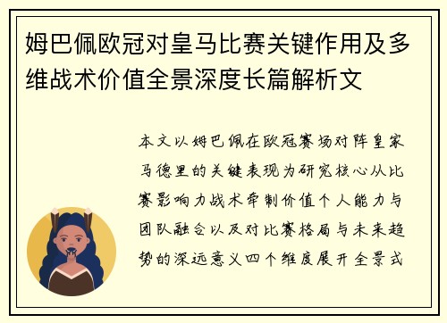 姆巴佩欧冠对皇马比赛关键作用及多维战术价值全景深度长篇解析文