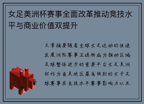 女足美洲杯赛事全面改革推动竞技水平与商业价值双提升