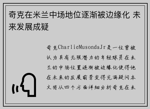 奇克在米兰中场地位逐渐被边缘化 未来发展成疑