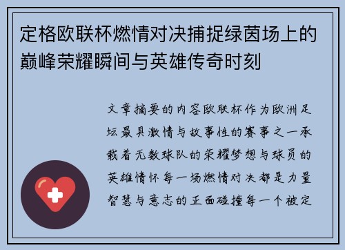定格欧联杯燃情对决捕捉绿茵场上的巅峰荣耀瞬间与英雄传奇时刻