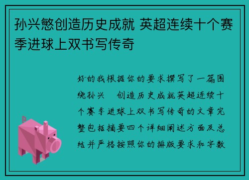 孙兴慜创造历史成就 英超连续十个赛季进球上双书写传奇