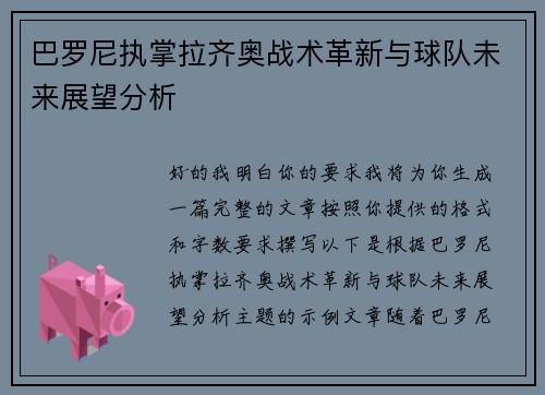 巴罗尼执掌拉齐奥战术革新与球队未来展望分析