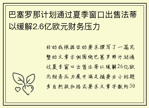 巴塞罗那计划通过夏季窗口出售法蒂以缓解2.6亿欧元财务压力