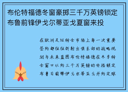 布伦特福德冬窗豪掷三千万英镑锁定布鲁前锋伊戈尔蒂亚戈夏窗来投