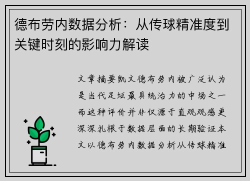 德布劳内数据分析：从传球精准度到关键时刻的影响力解读