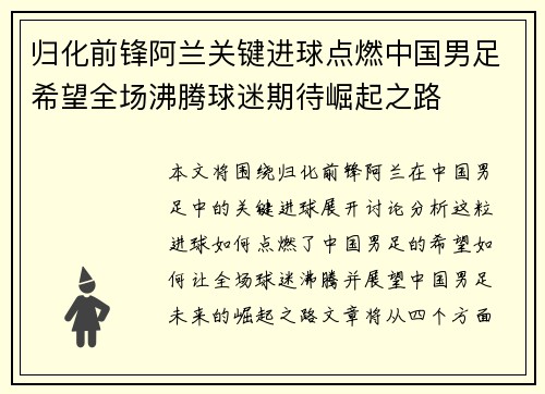 归化前锋阿兰关键进球点燃中国男足希望全场沸腾球迷期待崛起之路