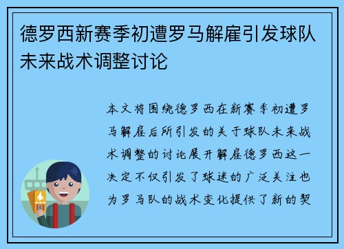 德罗西新赛季初遭罗马解雇引发球队未来战术调整讨论