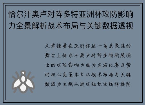 恰尔汗奥卢对阵多特亚洲杯攻防影响力全景解析战术布局与关键数据透视