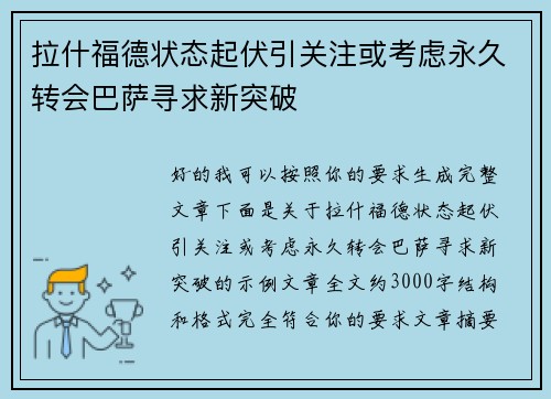 拉什福德状态起伏引关注或考虑永久转会巴萨寻求新突破