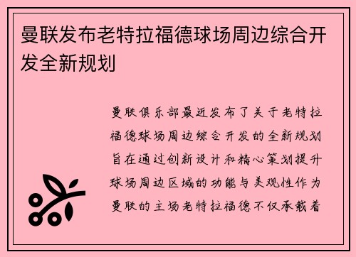 曼联发布老特拉福德球场周边综合开发全新规划