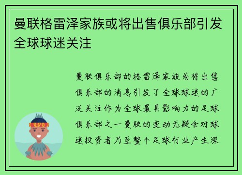 曼联格雷泽家族或将出售俱乐部引发全球球迷关注