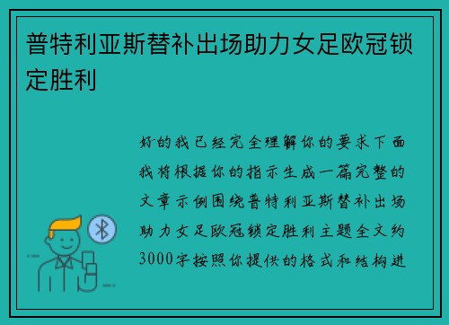 普特利亚斯替补出场助力女足欧冠锁定胜利