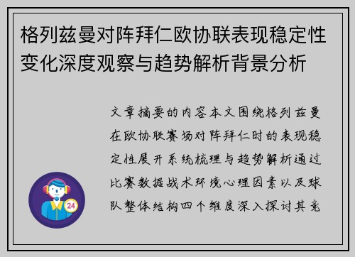 格列兹曼对阵拜仁欧协联表现稳定性变化深度观察与趋势解析背景分析