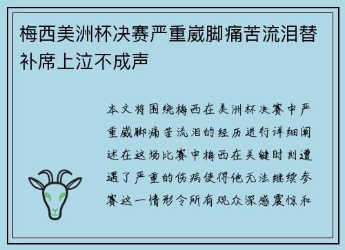 梅西美洲杯决赛严重崴脚痛苦流泪替补席上泣不成声