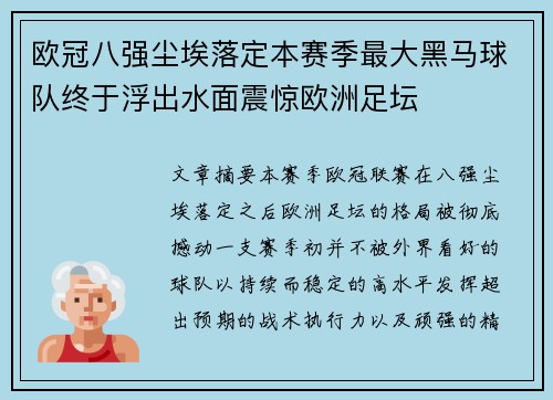 欧冠八强尘埃落定本赛季最大黑马球队终于浮出水面震惊欧洲足坛