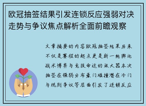 欧冠抽签结果引发连锁反应强弱对决走势与争议焦点解析全面前瞻观察