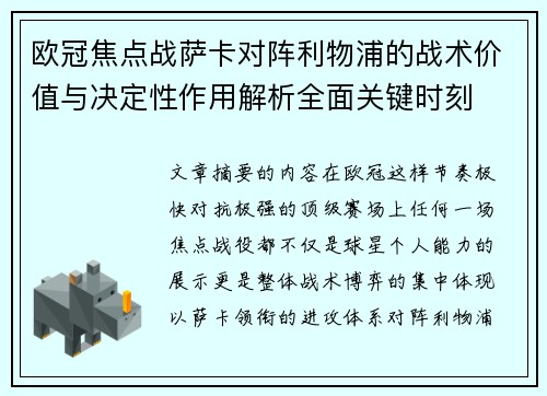 欧冠焦点战萨卡对阵利物浦的战术价值与决定性作用解析全面关键时刻