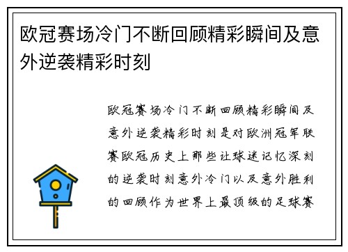 欧冠赛场冷门不断回顾精彩瞬间及意外逆袭精彩时刻
