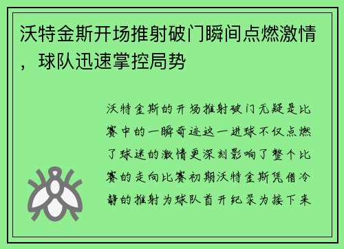 沃特金斯开场推射破门瞬间点燃激情，球队迅速掌控局势