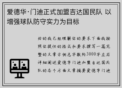 爱德华·门迪正式加盟吉达国民队 以增强球队防守实力为目标