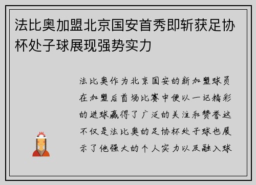 法比奥加盟北京国安首秀即斩获足协杯处子球展现强势实力