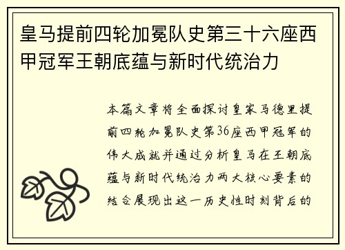 皇马提前四轮加冕队史第三十六座西甲冠军王朝底蕴与新时代统治力